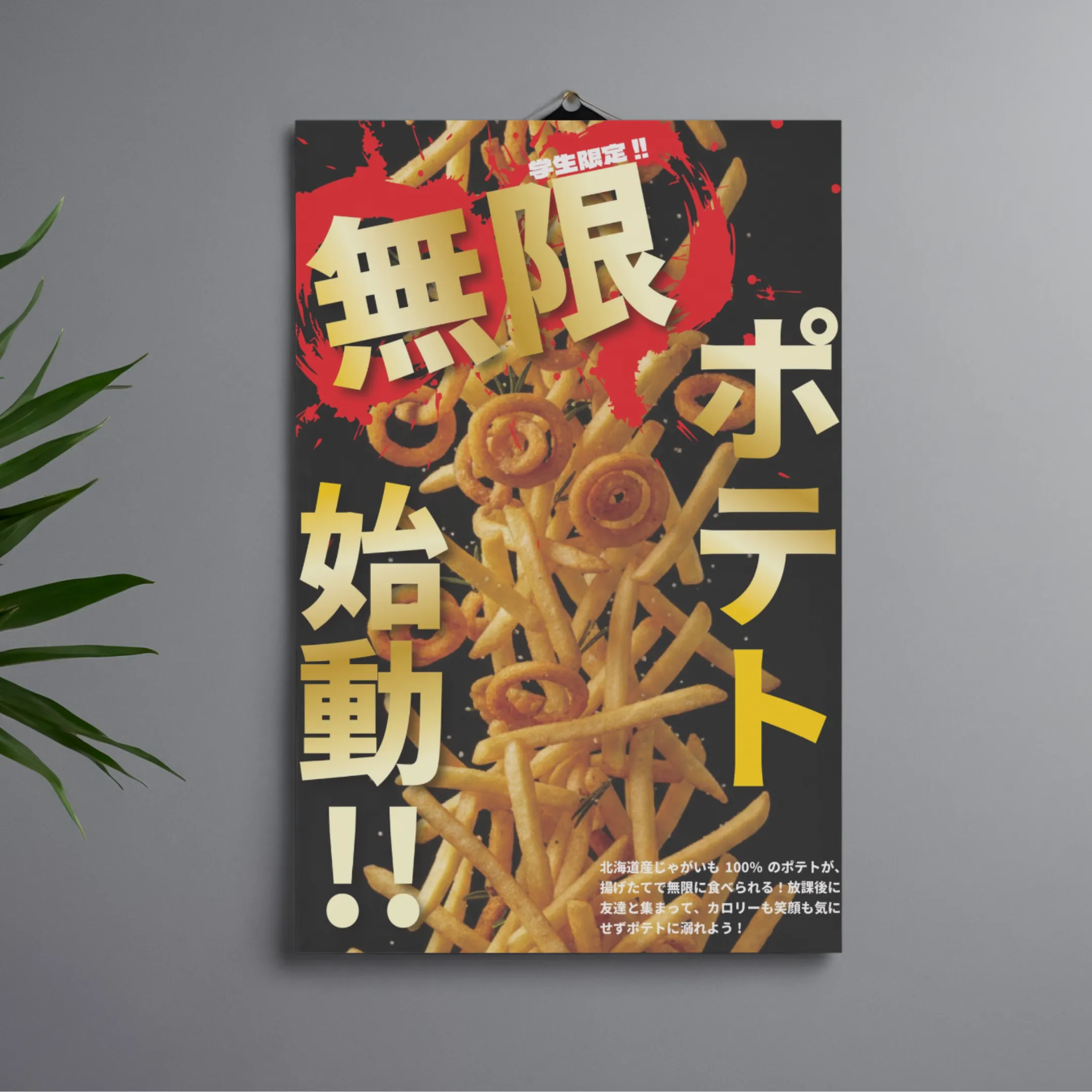 ポテ郎